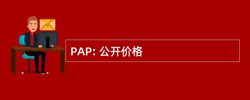 PAP: 公开价格