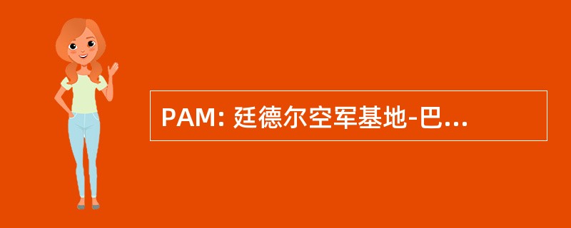 PAM: 廷德尔空军基地-巴拿马城机场