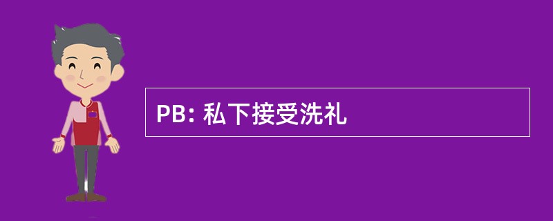 PB: 私下接受洗礼