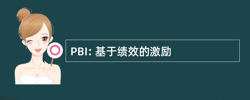 PBI: 基于绩效的激励