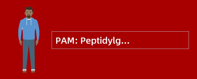 PAM: Peptidylglycine α-酰胺化单加氧酶