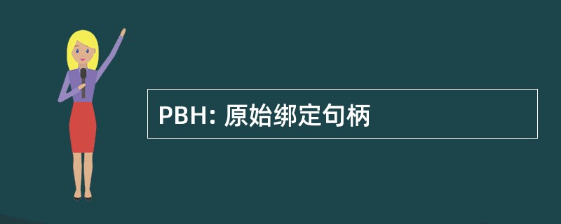 PBH: 原始绑定句柄