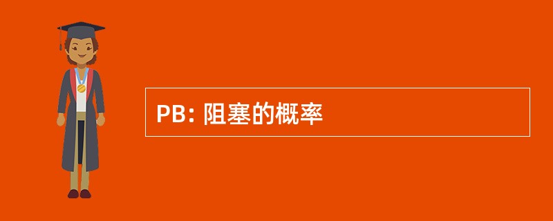 PB: 阻塞的概率