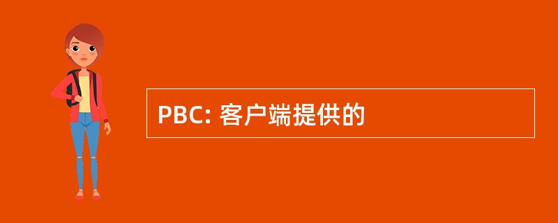 PBC: 客户端提供的