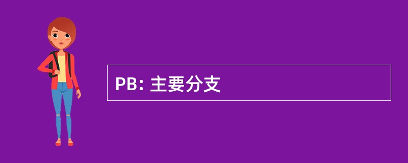 PB: 主要分支