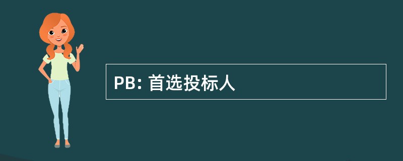 PB: 首选投标人