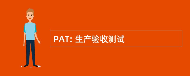 PAT: 生产验收测试