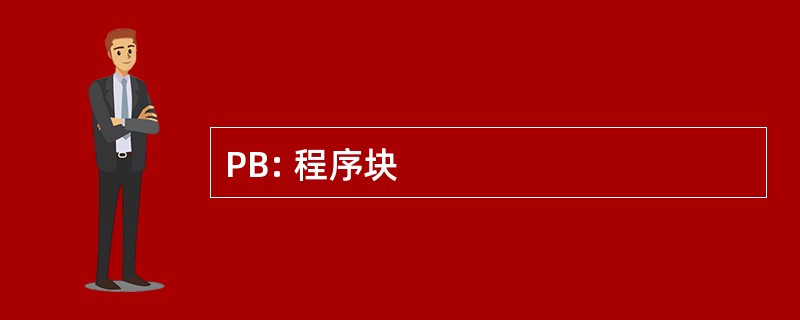 PB: 程序块