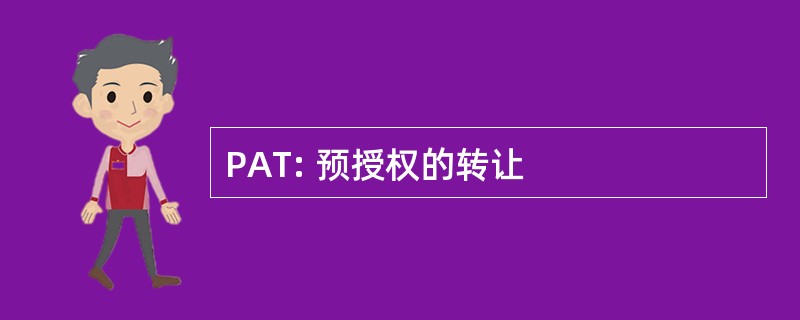 PAT: 预授权的转让