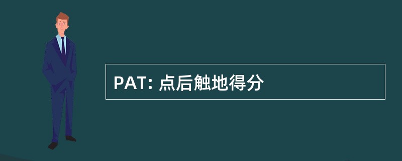 PAT: 点后触地得分