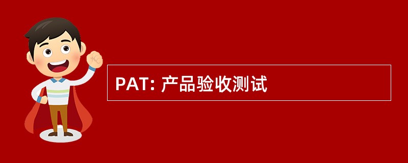 PAT: 产品验收测试