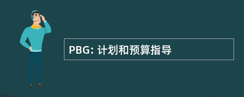 PBG: 计划和预算指导