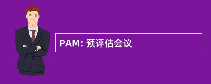 PAM: 预评估会议