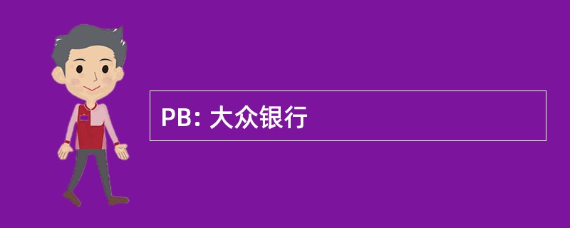 PB: 大众银行