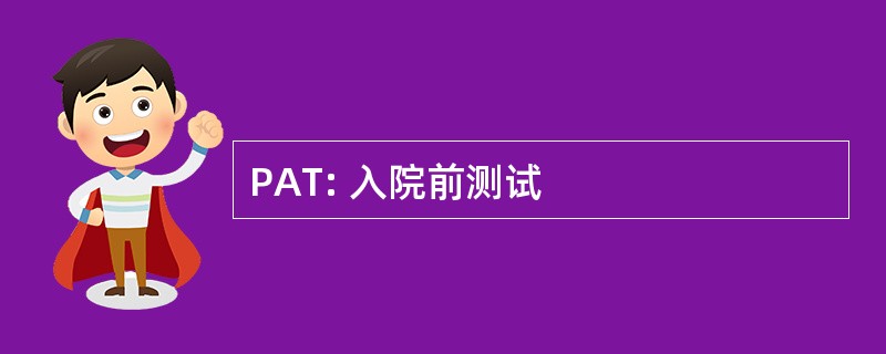 PAT: 入院前测试