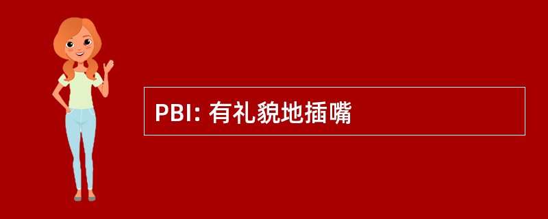 PBI: 有礼貌地插嘴