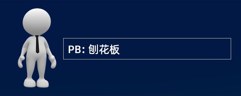 PB: 刨花板