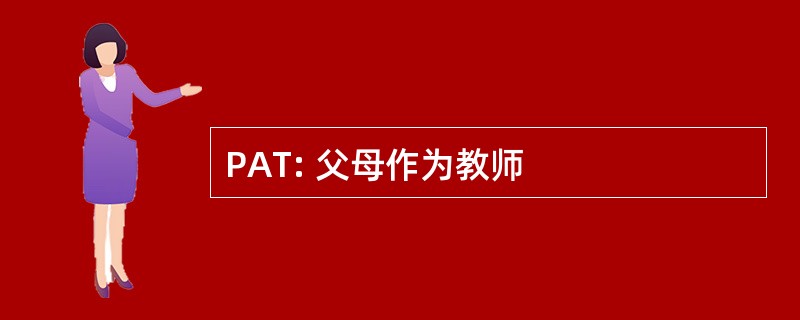 PAT: 父母作为教师