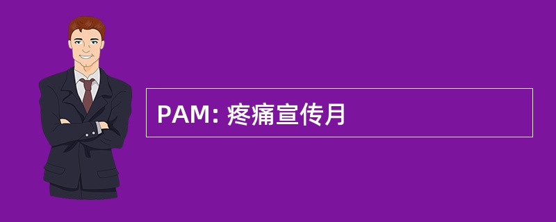 PAM: 疼痛宣传月