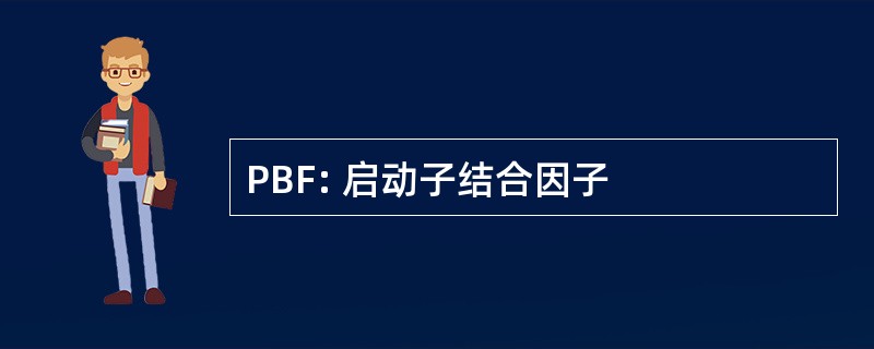 PBF: 启动子结合因子