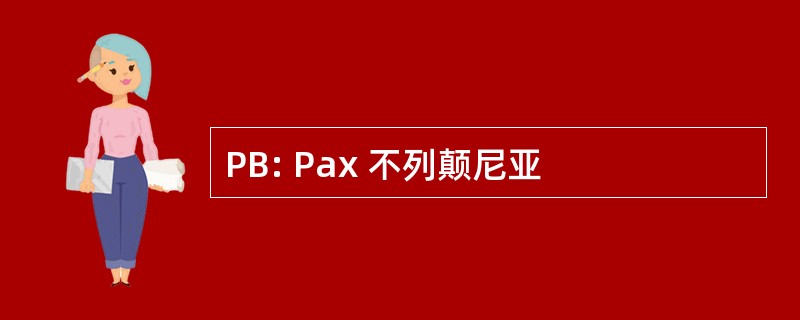 PB: Pax 不列颠尼亚