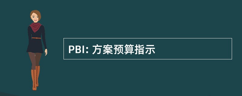 PBI: 方案预算指示