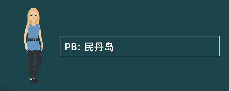 PB: 民丹岛