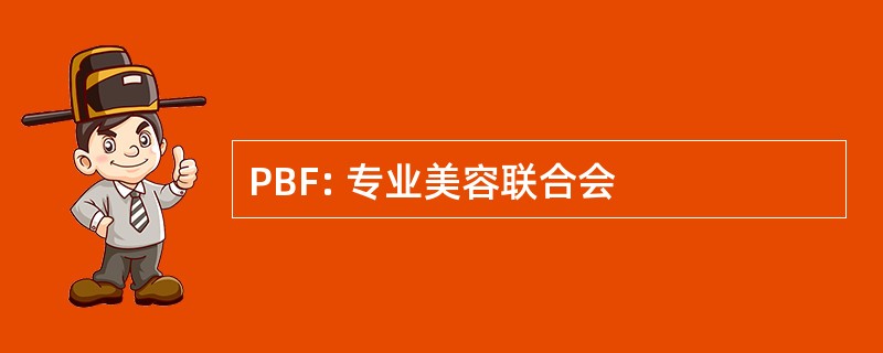 PBF: 专业美容联合会