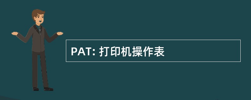 PAT: 打印机操作表