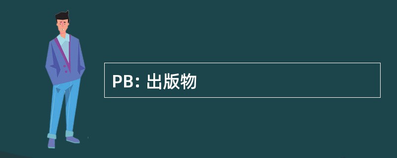 PB: 出版物