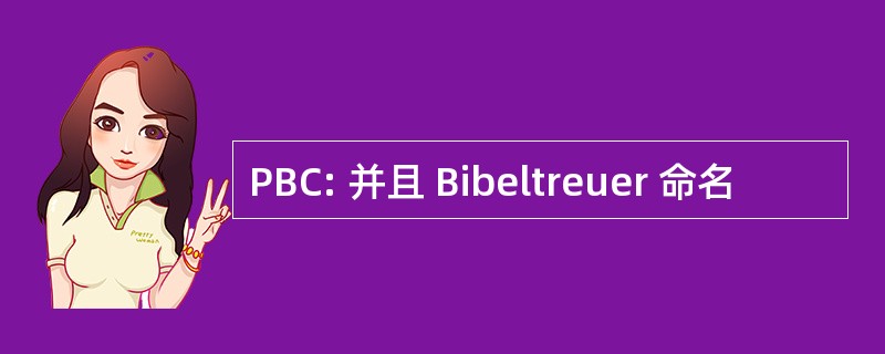 PBC: 并且 Bibeltreuer 命名