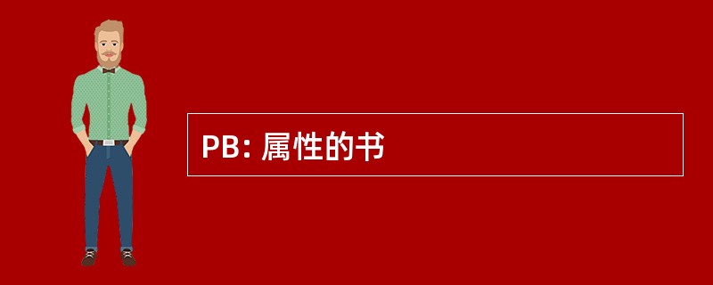 PB: 属性的书