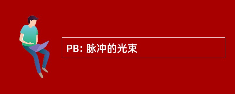 PB: 脉冲的光束