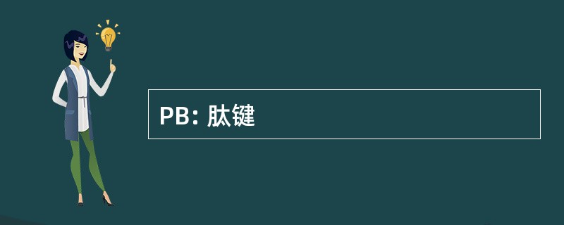 PB: 肽键