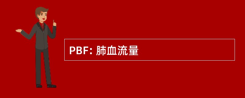 PBF: 肺血流量