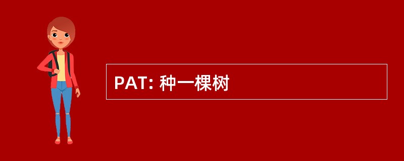 PAT: 种一棵树