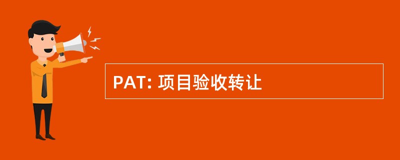 PAT: 项目验收转让