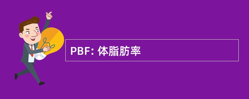 PBF: 体脂肪率