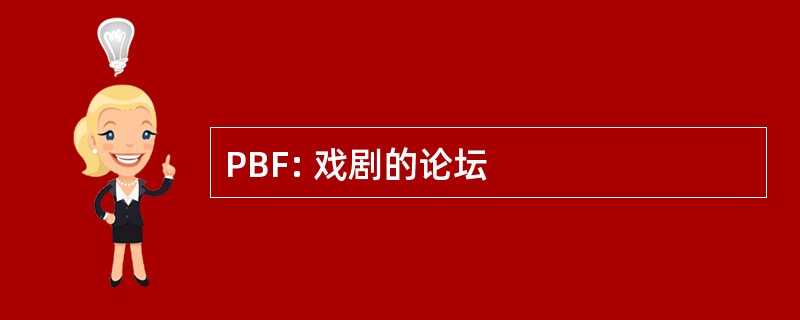 PBF: 戏剧的论坛