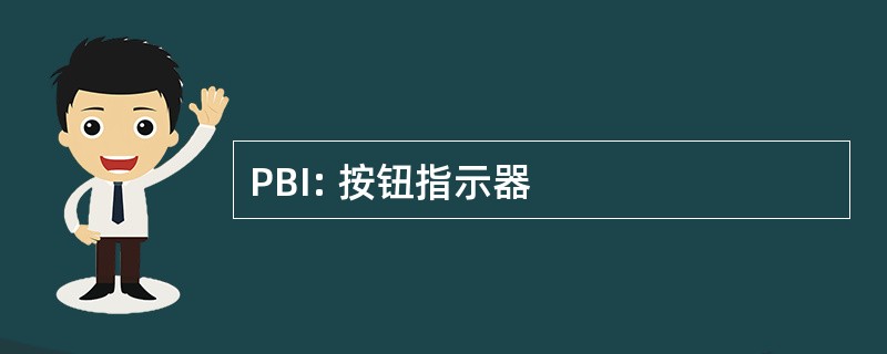 PBI: 按钮指示器