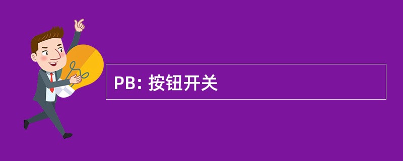 PB: 按钮开关