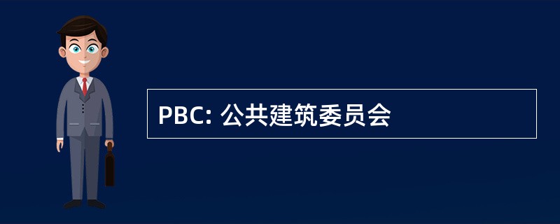 PBC: 公共建筑委员会