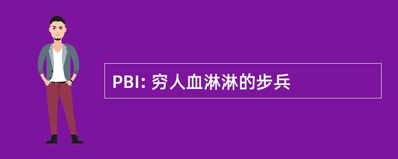 PBI: 穷人血淋淋的步兵