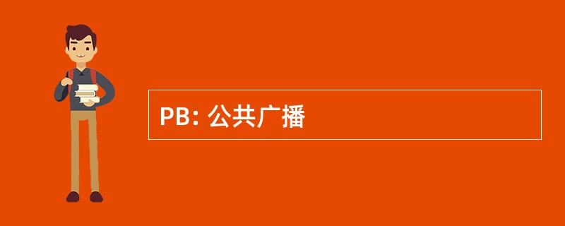 PB: 公共广播