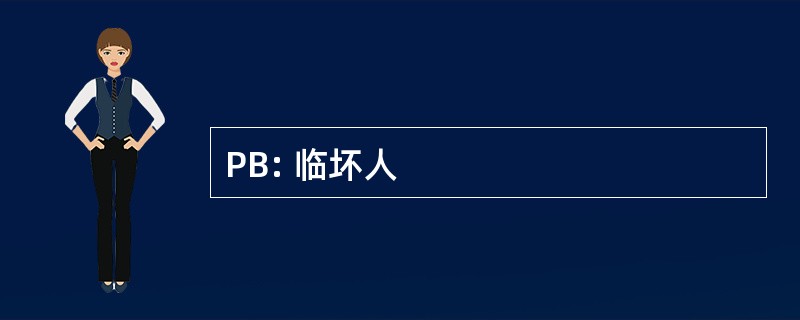 PB: 临坏人