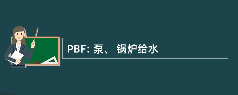 PBF: 泵、 锅炉给水