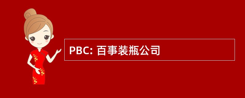 PBC: 百事装瓶公司