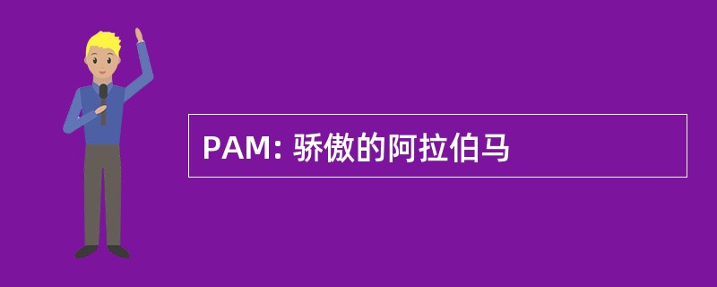 PAM: 骄傲的阿拉伯马