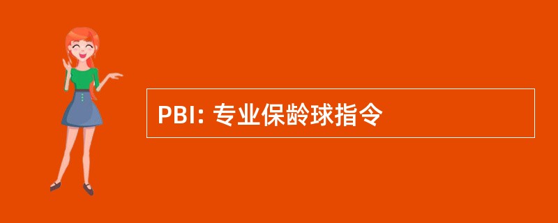 PBI: 专业保龄球指令