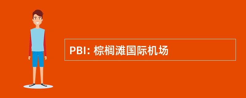 PBI: 棕榈滩国际机场